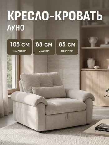 Кресло-кровать ЛУНО 105см в Игарке - mebel154.com